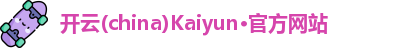 www.kaiyun.com